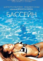  Бассейн смотреть онлайн (2002) 