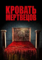  Кровать мертвецов смотреть онлайн (2016) 